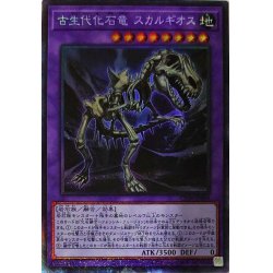 画像1: 〔状態A-〕古生代化石竜スカルギオス【コレクターズ】{CP20-JP009}《融合》