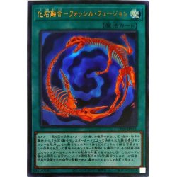 画像1: 〔状態A-〕化石融合フォッシルフュージョン【ウルトラ】{CP20-JP011}《魔法》