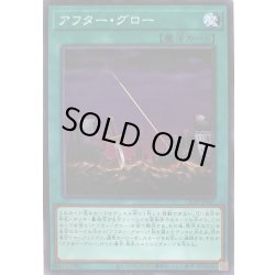 画像1: アフターグロー【ノーマル】{CP20-JP017}《魔法》