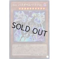 〔状態B〕Sinパラダイムドラゴン【コレクターズ】{CP20-JP019}《モンスター》