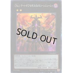 画像1: CNo1ゲートオブカオスヌメロンシニューニャ【コレクターズ】{CP20-JP021}《エクシーズ》