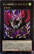 No3地獄蝉王ローカストキング【スーパー】{CP20-JP028}《エクシーズ》