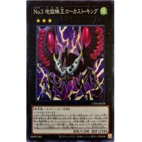 No3地獄蝉王ローカストキング【スーパー】{CP20-JP028}《エクシーズ》
