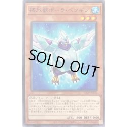 画像1: 極氷獣ポーラペンギン【ノーマル】{CP20-JP032}《モンスター》