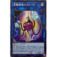 充電機塊セルトパス【スーパー】{CP20-JP038}《リンク》