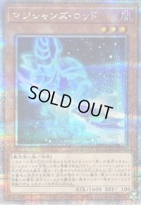 〔状態B〕マジシャンズロッド【クォーターセンチュリーシークレット】{QCCU-JP003}《モンスター》