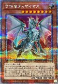 〔状態A-〕合体竜ティマイオス【クォーターセンチュリーシークレット】{QCCU-JP006}《モンスター》