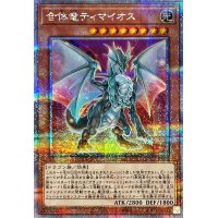 合体竜ティマイオス【クォーターセンチュリーシークレット】{QCCU-JP006}《モンスター》