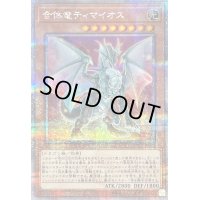 〔状態A-〕合体竜ティマイオス【クォーターセンチュリーシークレット】{QCCU-JP006}《モンスター》