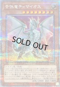 〔状態B〕合体竜ティマイオス【クォーターセンチュリーシークレット】{QCCU-JP006}《モンスター》