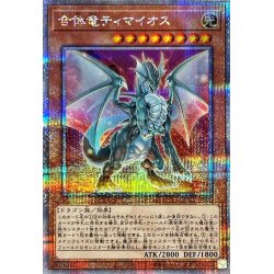 画像1: 〔状態A-〕合体竜ティマイオス【クォーターセンチュリーシークレット】{QCCU-JP006}《モンスター》