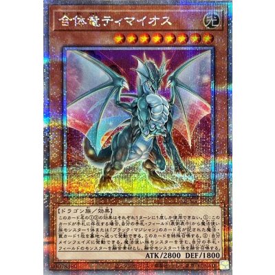 〔状態A-〕合体竜ティマイオス【クォーターセンチュリーシークレット】{QCCU-JP006}《モンスター》