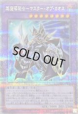 〔状態B〕超魔導戦士マスターオブカオス【クォーターセンチュリーシークレット】{QCCU-JP007}《融合》