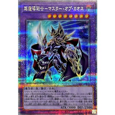 〔状態A-〕超魔導戦士マスターオブカオス【クォーターセンチュリーシークレット】{QCCU-JP007}《融合》