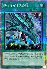 ティマイオスの眼【クォーターセンチュリーシークレット】{QCCU-JP008}《魔法》