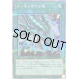 〔状態B〕ティマイオスの眼【クォーターセンチュリーシークレット】{QCCU-JP008}《魔法》