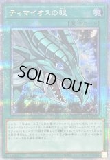 〔状態B〕ティマイオスの眼【クォーターセンチュリーシークレット】{QCCU-JP008}《魔法》