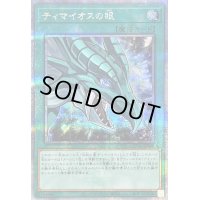 〔状態B〕ティマイオスの眼【クォーターセンチュリーシークレット】{QCCU-JP008}《魔法》