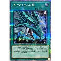 画像1: 〔状態A-〕ティマイオスの眼【クォーターセンチュリーシークレット】{QCCU-JP008}《魔法》