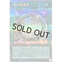 〔状態B〕黒の魔導陣【クォーターセンチュリーシークレット】{QCCU-JP009}《魔法》