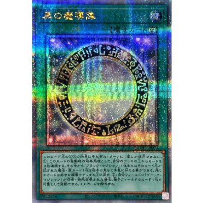 〔状態A-〕黒の魔導陣【クォーターセンチュリーシークレット】{QCCU-JP009}《魔法》