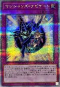 〔状態B〕マジシャンズナビゲート【クォーターセンチュリーシークレット】{QCCU-JP013}《罠》