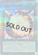 〔状態B〕ミラクルフュージョン【クォーターセンチュリーシークレット】{QCCU-JP021}《魔法》