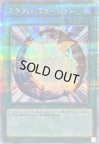 〔状態B〕ミラクルフュージョン【クォーターセンチュリーシークレット】{QCCU-JP021}《魔法》