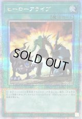〔状態A-〕ヒーローアライブ【クォーターセンチュリーシークレット】{QCCU-JP023}《魔法》