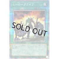 〔状態B〕ヒーローアライブ【クォーターセンチュリーシークレット】{QCCU-JP023}《魔法》