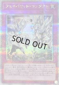 〔状態A-〕フェイバリットコンタクト【クォーターセンチュリーシークレット】{QCCU-JP024}《罠》