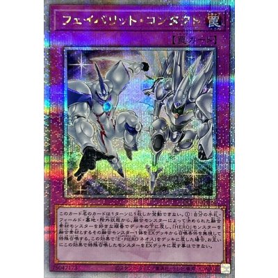〔状態A-〕フェイバリットコンタクト【クォーターセンチュリーシークレット】{QCCU-JP024}《罠》