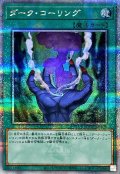 〔状態B〕ダークコーリング【クォーターセンチュリーシークレット】{QCCU-JP027}《魔法》