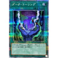 〔状態B〕ダークコーリング【クォーターセンチュリーシークレット】{QCCU-JP027}《魔法》