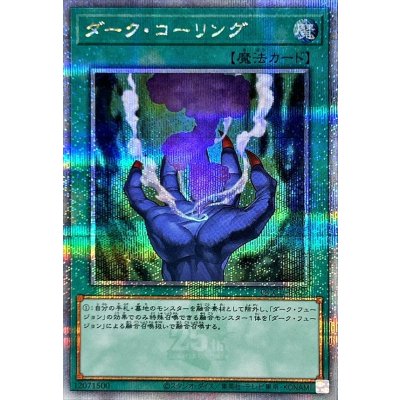 〔状態A-〕ダークコーリング【クォーターセンチュリーシークレット】{QCCU-JP027}《魔法》
