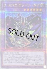 〔状態B〕DHEROデッドリーガイ【クォーターセンチュリーシークレット】{QCCU-JP032}《融合》