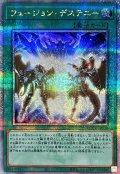 フュージョンデステニー【クォーターセンチュリーシークレット】{QCCU-JP034}《魔法》