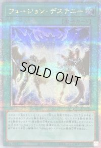 〔状態B〕フュージョンデステニー【クォーターセンチュリーシークレット】{QCCU-JP034}《魔法》