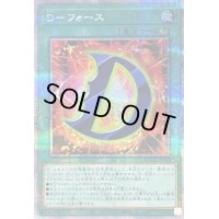 〔状態B〕Dフォース【クォーターセンチュリーシークレット】{QCCU-JP035}《魔法》