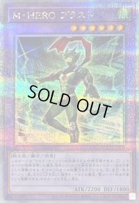 〔状態A-〕MHEROブラスト【クォーターセンチュリーシークレット】{QCCU-JP037}《融合》