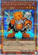 ジャンクシンクロン【クォーターセンチュリーシークレット】{QCCU-JP042}《モンスター》