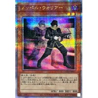 〔状態B〕ドッペルウォリアー【クォーターセンチュリーシークレット】{QCCU-JP043}《モンスター》