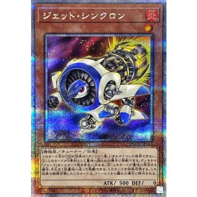 〔状態A-〕ジェットシンクロン【クォーターセンチュリーシークレット】{QCCU-JP044}《モンスター》
