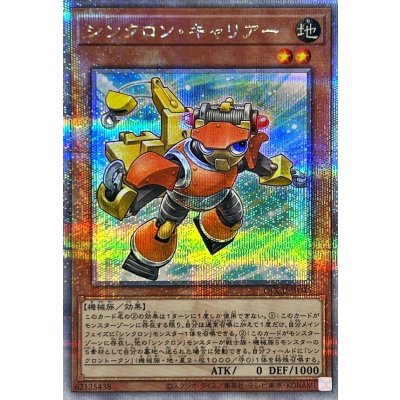 〔状態B〕シンクロンキャリアー【クォーターセンチュリーシークレット】{QCCU-JP045}《モンスター》