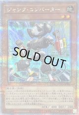 〔状態A-〕ジャンクコンバーター【クォーターセンチュリーシークレット】{QCCU-JP046}《モンスター》