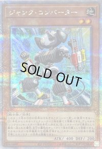 〔状態B〕ジャンクコンバーター【クォーターセンチュリーシークレット】{QCCU-JP046}《モンスター》