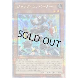 画像1: ジャンクコンバーター【クォーターセンチュリーシークレット】{QCCU-JP046}《モンスター》
