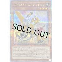 〔状態B〕レボリューションシンクロン【クォーターセンチュリーシークレット】{QCCU-JP048}《モンスター》