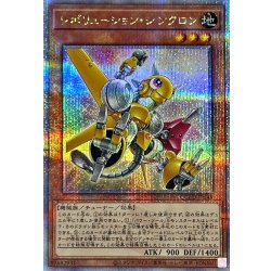 画像1: 〔状態A-〕レボリューションシンクロン【クォーターセンチュリーシークレット】{QCCU-JP048}《モンスター》