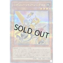 画像1: レボリューションシンクロン【クォーターセンチュリーシークレット】{QCCU-JP048}《モンスター》